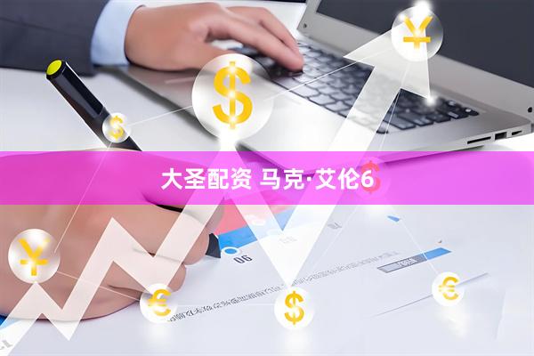 大圣配资 马克·艾伦6