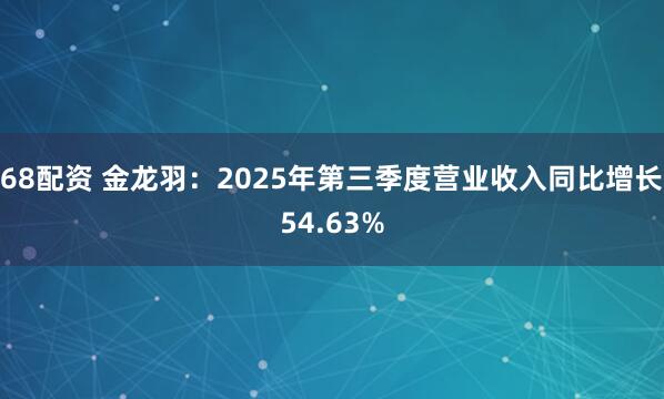 68配资 金龙羽：2025年第三季度营业收入同比增长54.63%