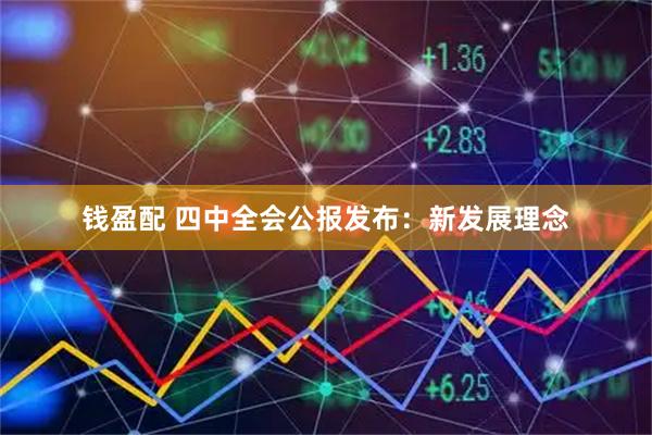 钱盈配 四中全会公报发布：新发展理念