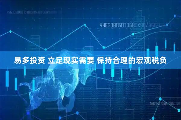 易多投资 立足现实需要 保持合理的宏观税负