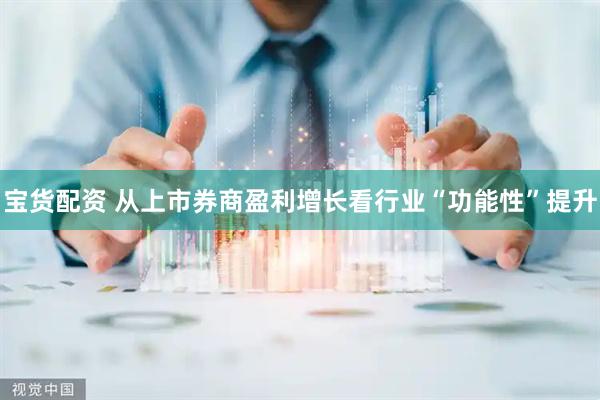宝货配资 从上市券商盈利增长看行业“功能性”提升