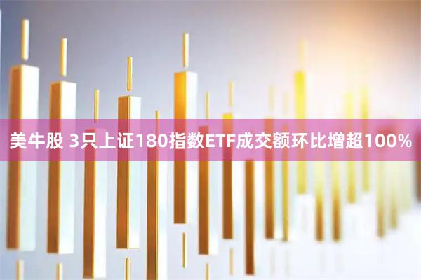 美牛股 3只上证180指数ETF成交额环比增超100%